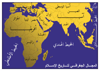 خارطة توضح المجال الجغرافي لتاريخ الإسلام
