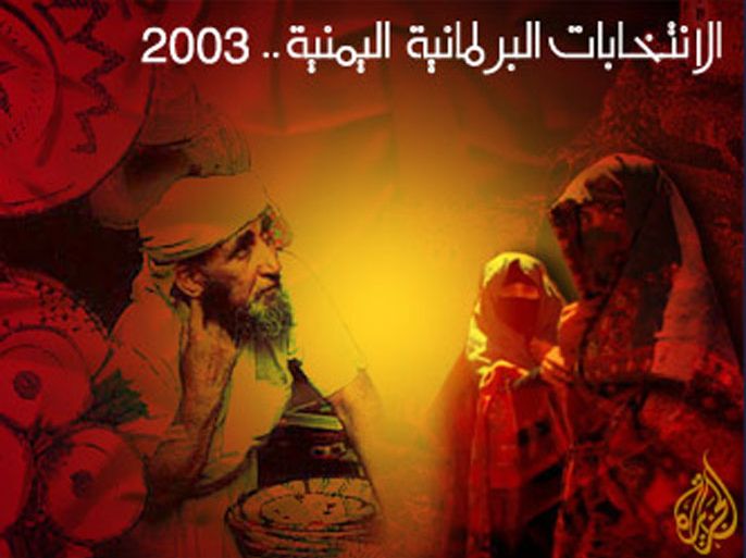 الانتخابات البرلمانية اليمنية 2003