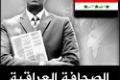 أيقونة الصحافة العراقية
