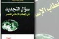 غلاف كتاب من ابراهيم غرايبة/ سؤال التجديد في الخطاب الاسلامي المعاصر