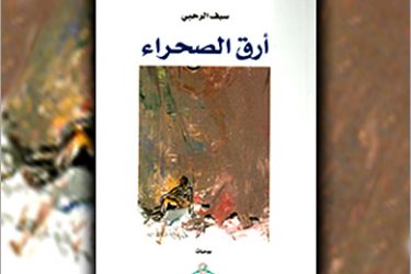 غلاف كتاب أرق الصحراء - للشاعر سيف الرحبي
