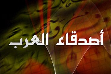 شعار برنامج أصدقاء العرب 2
