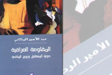 غلاف كتاب المقاومة العراقية