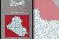 غلاف كتاب: العراق.. سياقات الوحدة والانقسام