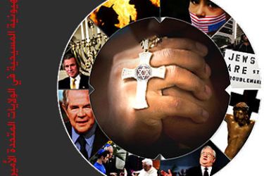 ملف الصهيونية المسيحية في الولايات المتحدة الأميركية