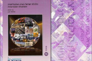 تصميم لغلاف الكتاب: اقتصاد إسرائيل في عصر العولمة