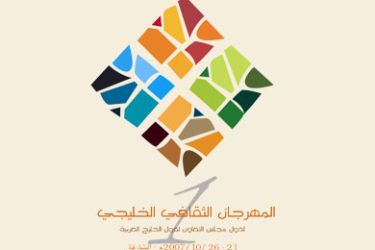 شعارالملتقى الثقافي الخليجي الأول