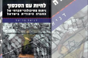 غلاف كتاب - العيش مع الصراع - تحليل نفسي اجتماعي للمجتمع اليهودي في اسرائيل