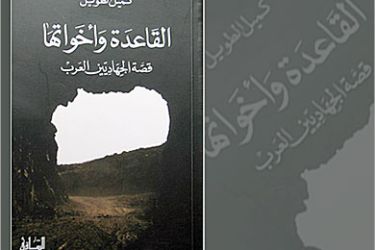 تصميم غلاف كتاب : القاعدة وأخواتها قصة الجهاديين العرب