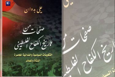 غلاف كتاب - للكاتب السياسي علي بدوان