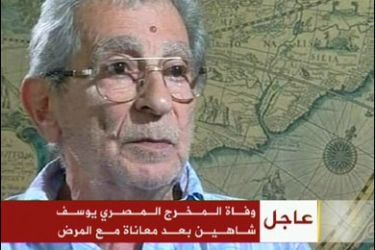وفاة المخرج المصري يوسف شاهين