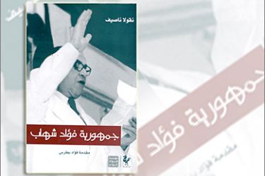 تصميم غلاف كتاب جمهورية فؤاد شهاب