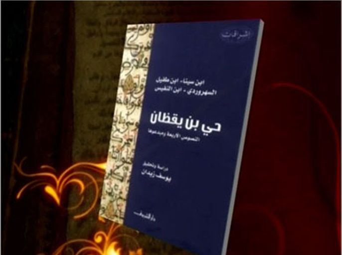 كتاب ألفته - حي بن يقظان - د. يوسف زيدان - أستاذ الفلسفة وتاريخ العلوم