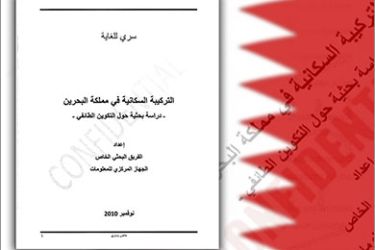 دراسة التركيبة الطائفية البحرينية