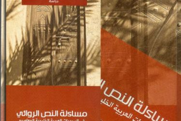 غلاف كتاب مساءلة النص الروائي فى السرديات العربية الخليجية المعاصرة