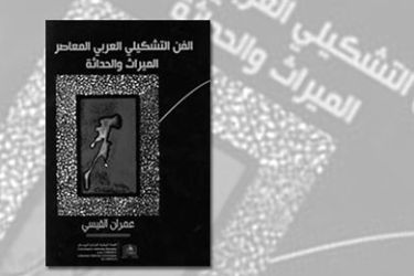 غلاف كتاب الفن التشكيلي العربي المعاصر لعمران القيسي