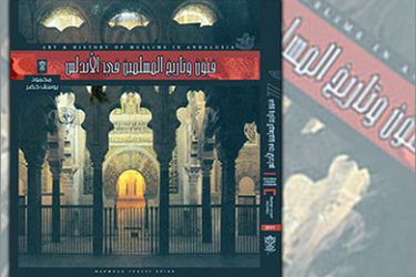 غلاف كتاب فنون وتاريخ المسلمين في الأندلس