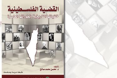 غلاف كتاب القضية الفلسطينية: خلفياتها التاريخية وتطوراتها المعاصرة