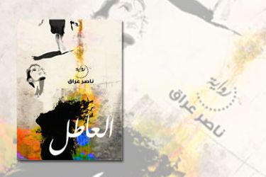 غلاف رواية العاطل للروائي المصري ناصر عراق