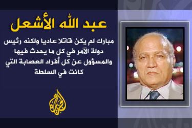 العنوان: حتى لا تتحول "محاكمة مبارك" إلي فتنة! الكاتب: عبد الله الأشعل