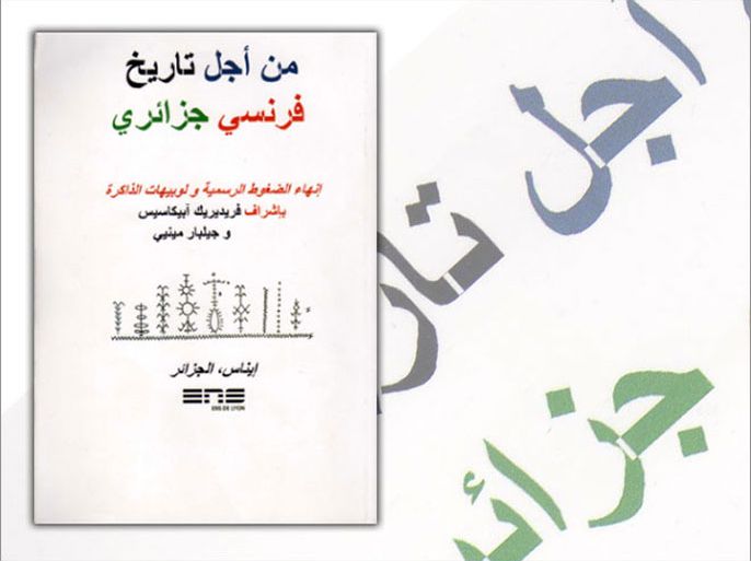 غلاف كتاب من أجل تاريخ فرنسي جزائري
