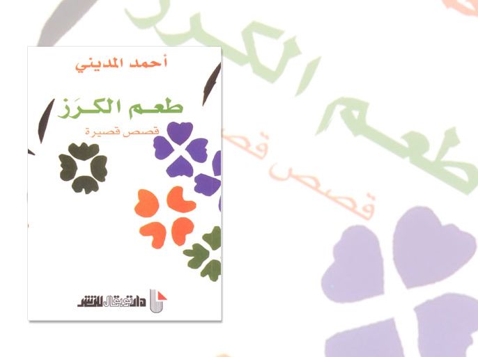 غلاف مجموعة طعم الكرز القصصية للمغربي أحمد المديني