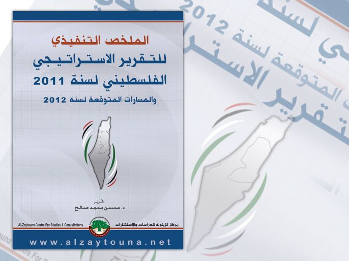 التقرير الإستراتيجي الفلسطيني لسنة 2011