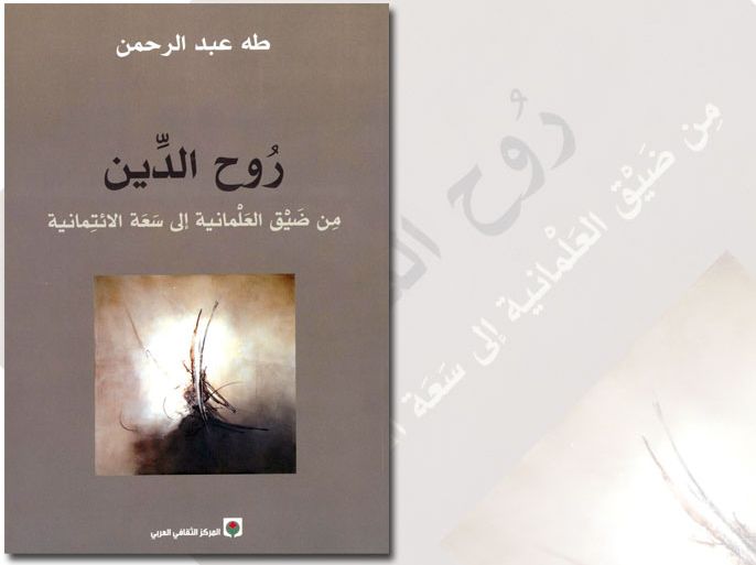 كتاب روح الدين للدكتور طه عبد الرحمن