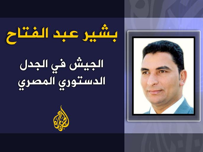 الجيش في الجدل الدستوري المصري - العنوان: بشير عبد الفتاح
