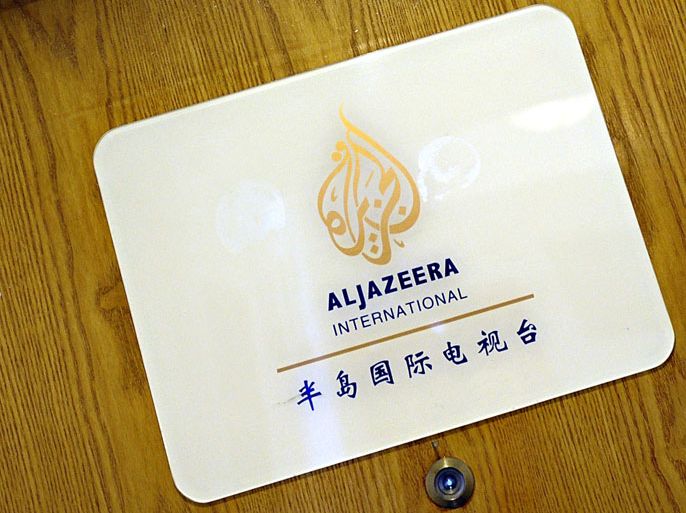 The main door to the Al-Jazeera English-language bureau in Beijing on May 8, 2012. Al-Jazeera said it has shut its English-language bureau in Beijing after Chinese authorities refused to renew its correspondent Melissa Chan's press visa. AFP PHOTO/GOH CHAI HIN