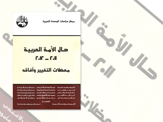 كتاب حال الأمة العربية 2011-2012