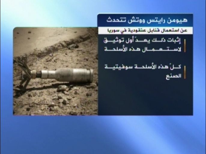 قالت منظمة "هيومن رايتس ووتش" إنّ تسجيلات مصورة نشرها ناشطون سوريون على الإنترنت تظهر ما يبدو أنها بقايا قنابل عنقودية.
