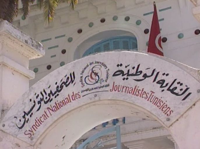 نقابة الصحافيين التونسيين تعلن عن إضراب بـ 17 أكتوبر