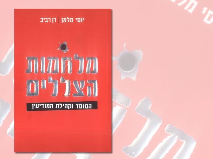 غلاف كتاب: حرب الظلال, المؤلف: يوسي ميلمان ودان رفيف