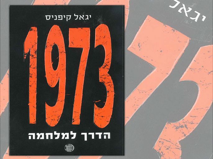 كتاب إسرائيلي جديد( 1973 الطريق لحرب الغفران-) للباحث د. يغئال