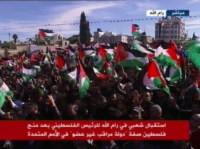 استقبال شعبي في رام الله للرئيس الفلسطيني بعد منح فلسطين صفة "دولة مراقب غير عضو" في الأمم المتحدة