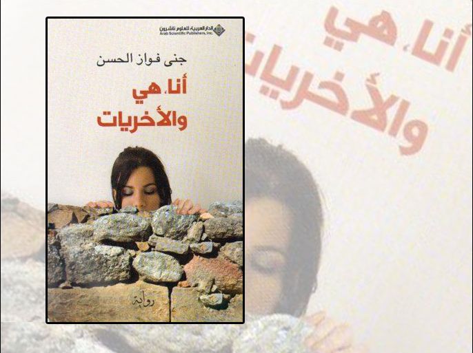 غلاف رواية "أنا وهي والأخريات" لجنى فواز الحسن