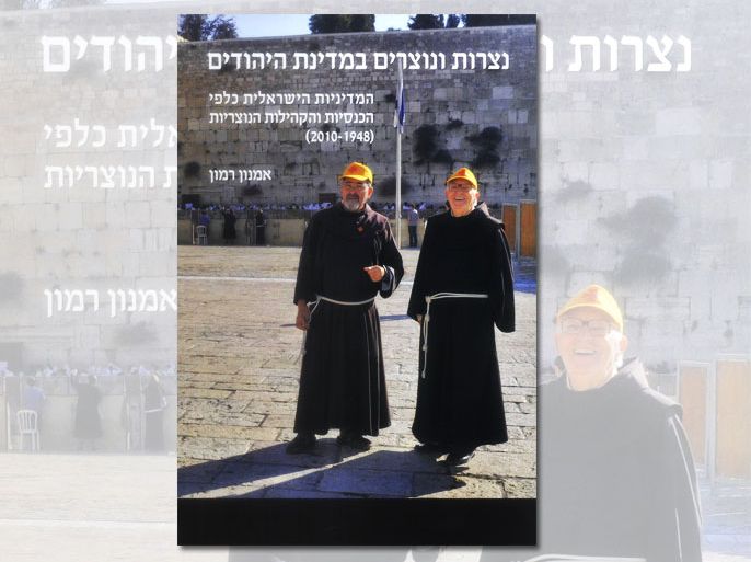 صورة غلاف الدراسة - في إسرائيل يعادون المسيحية أيضا