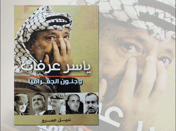 ياسر عرفات وجنون الجغرافيا