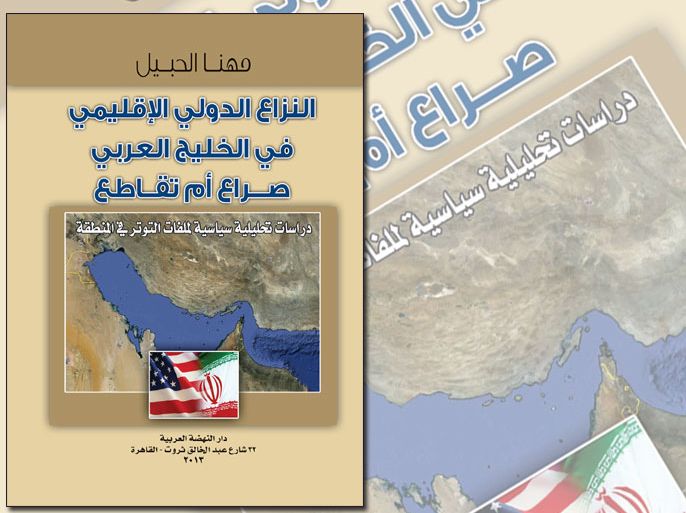 غلاف كتاب النزاع الدولي الإقليمي في الخليج العربي.. صراعٌ أم تقاطع - مهنا الحبيل