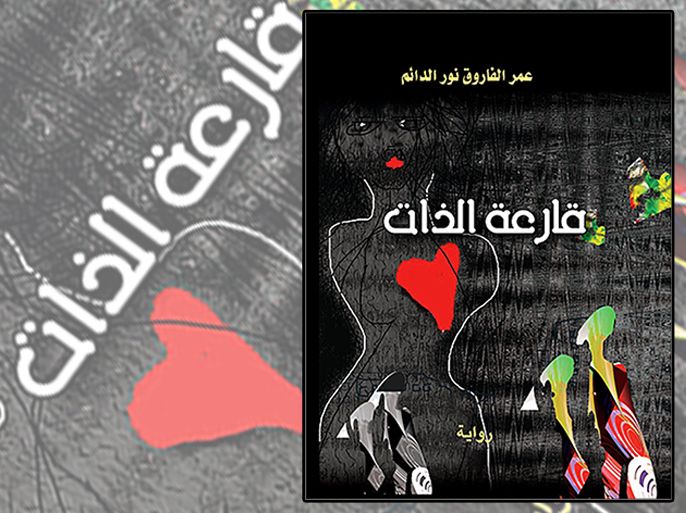 تصميم غلاف رواية فارعة الذات للسوداني عمر الفاروق