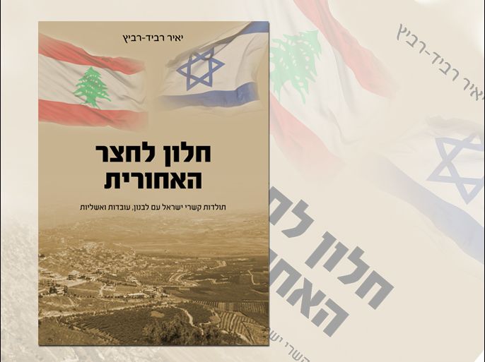 تاريخ علاقات إسرائيل ولبنان،حقائق وأوهام