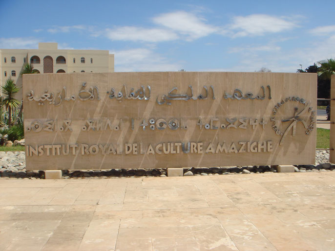 ‪مقر المعهد الملكي للثقافة الأمازيغية بالرباط‬ (الجزيرة نت)