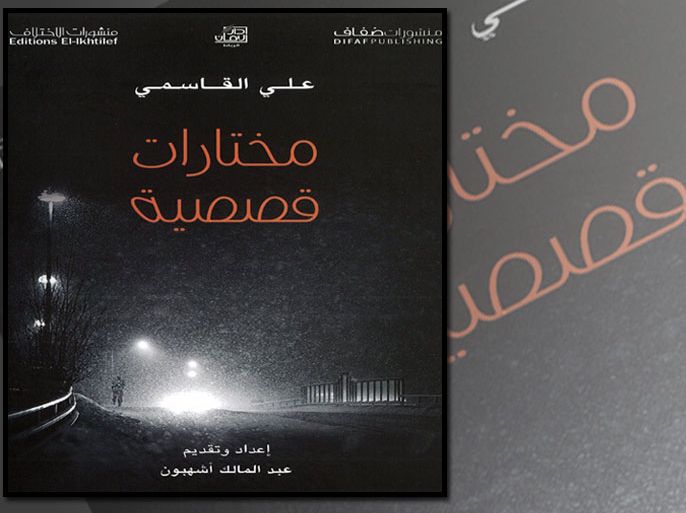 غلاف كتاب" مختارات قصصية " للعراقي علي القاسمي