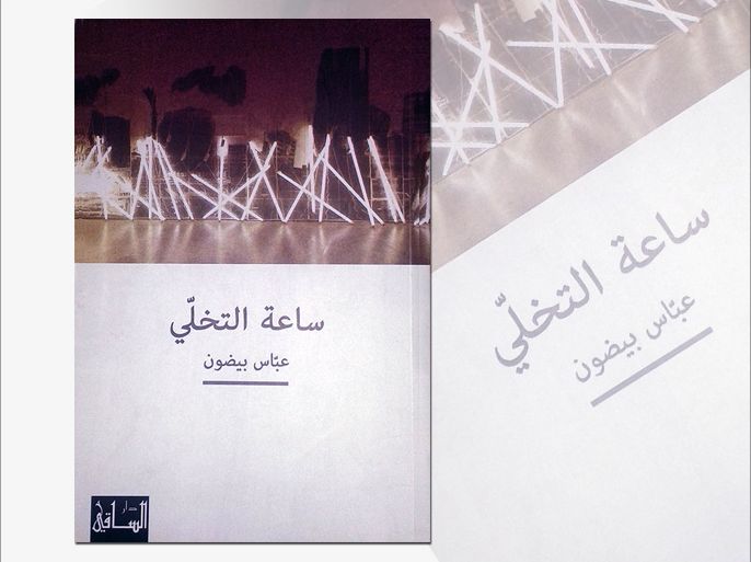 غلاف رواية "ساعة التخلي" للروائي اللبناني عباس بيضون
