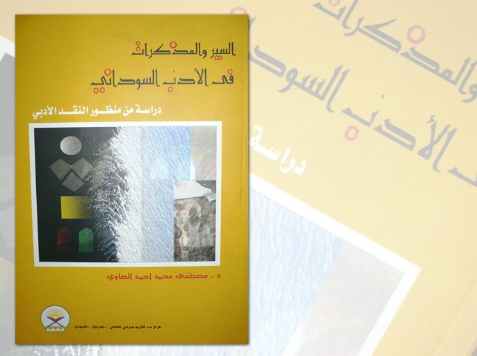 غلاف كتاب "السير والمذكرات في الأدب السوداني" للناقد السوداني مصطفي الصاوي