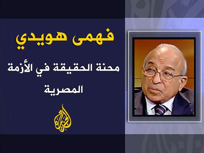 محنة الحقيقة في الأزمة المصرية