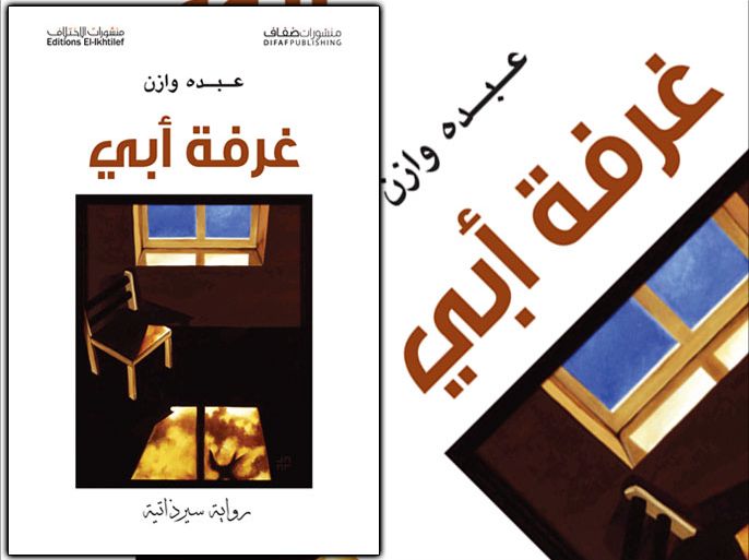 غلاف كتاب: رواية غرفة أبي - عبده وازن