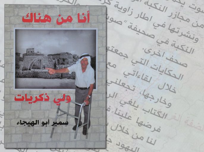غلاف كتاب "أنا من هناك ولي ذكريات" للإعلامي سمير أبو الهيجاء