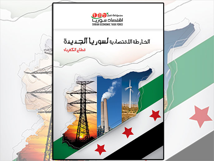 ‪مجموعة عمل اقتصاد سوريا أنجزت تقارير عن مستقبل الاقتصاد ومنها قطاع الكهرباء‬ (الجزيرة)